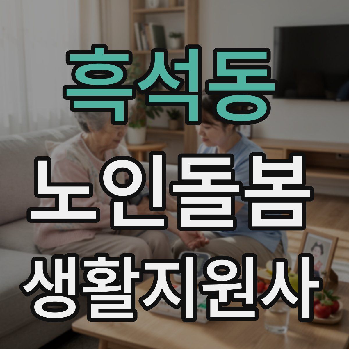 흑석동 노인돌봄생활지원사 자격증