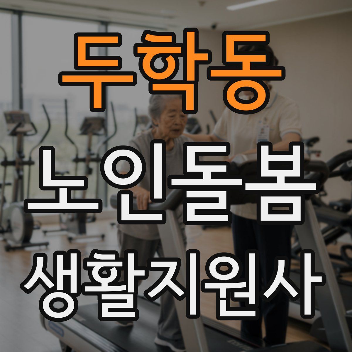 두학동 노인돌봄생활지원사 자격증