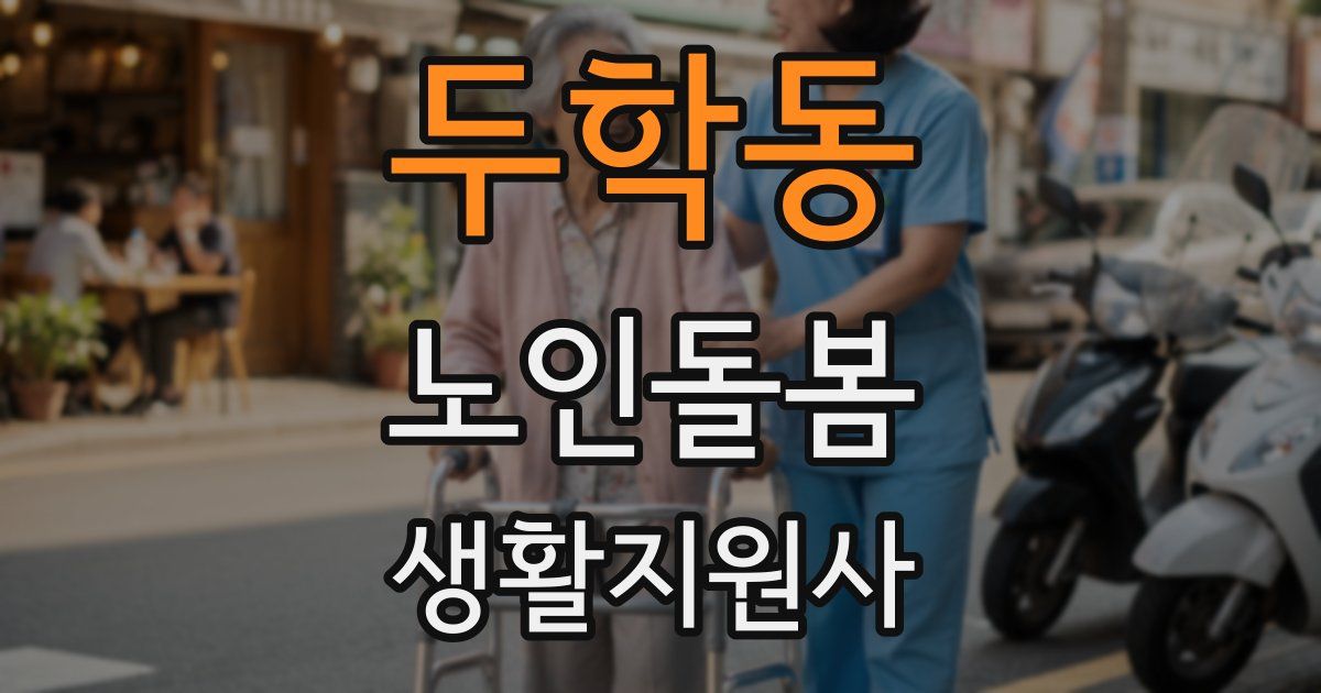 두학동 노인돌봄생활지원사 자격증