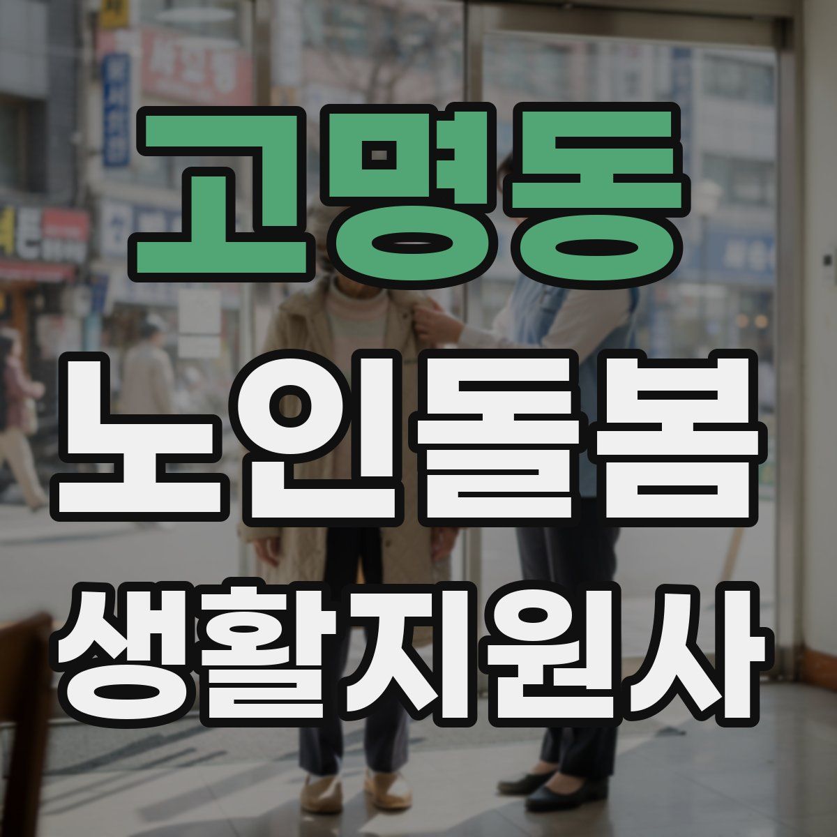 고명동 노인돌봄생활지원사 자격증