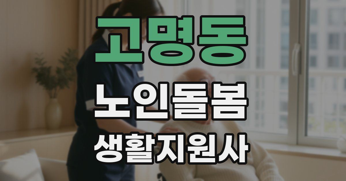 고명동 노인돌봄생활지원사 자격증