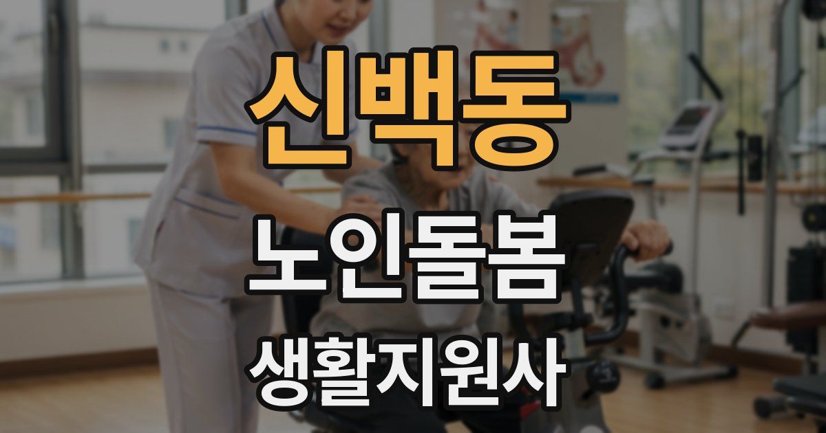 신백동 노인돌봄생활지원사 자격증