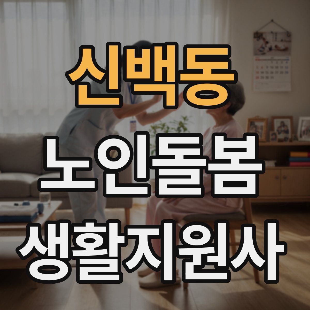 신백동 노인돌봄생활지원사 자격증