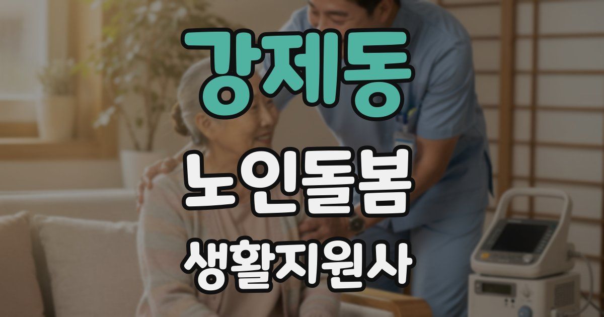 강제동 노인돌봄생활지원사 자격증