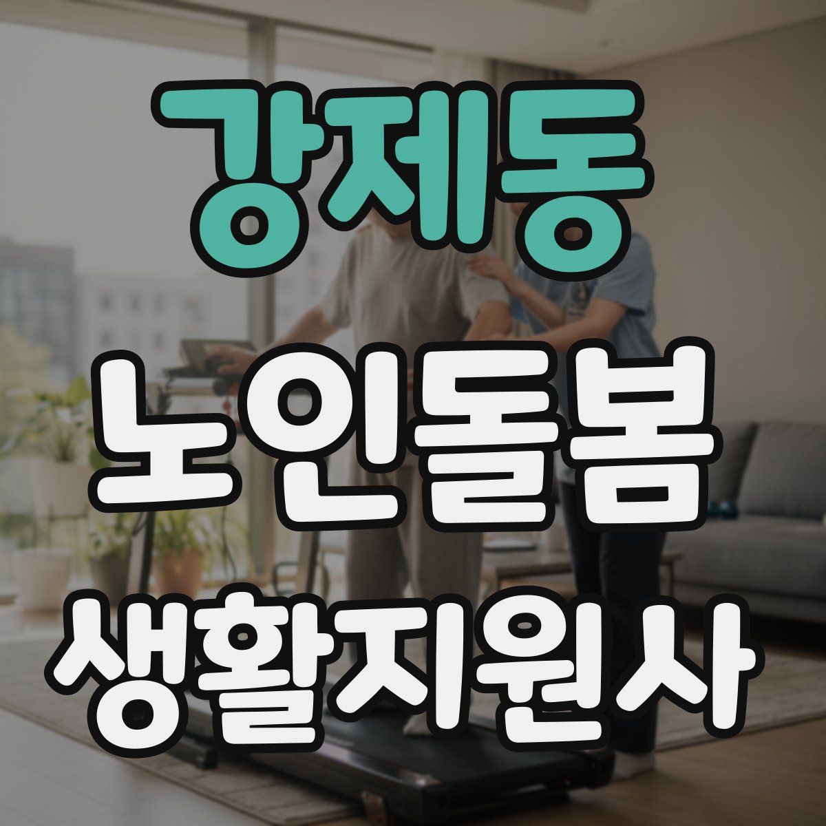 강제동 노인돌봄생활지원사 자격증