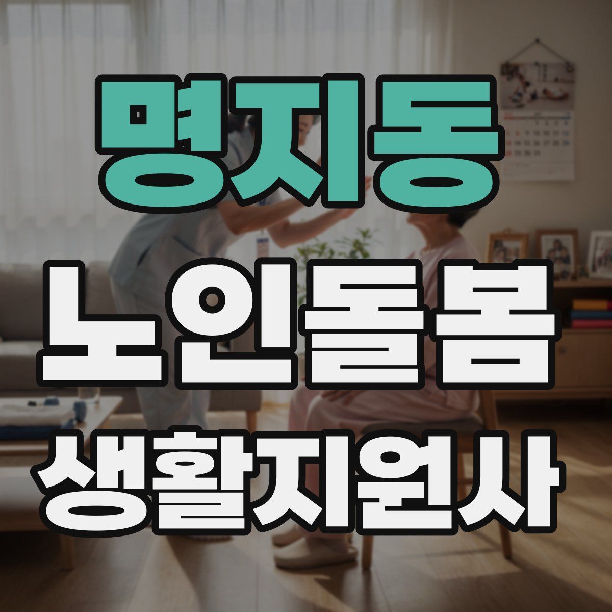 명지동 노인돌봄생활지원사 자격증