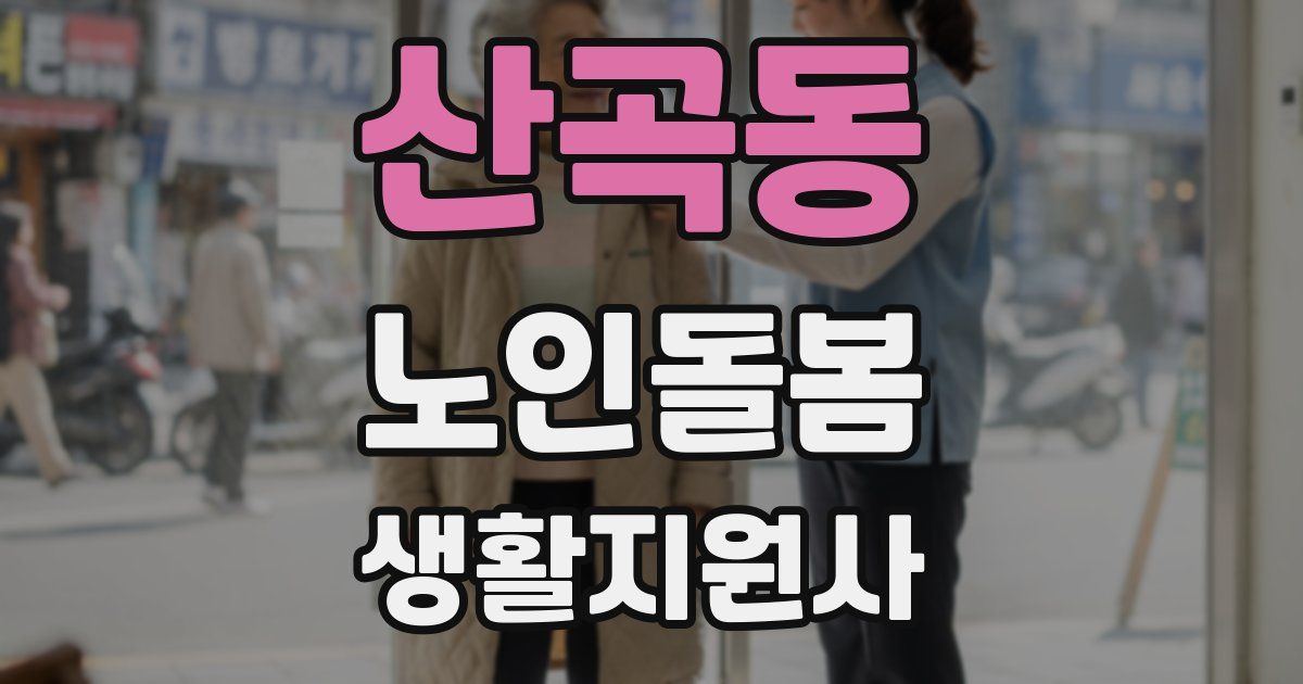 산곡동 노인돌봄생활지원사 자격증