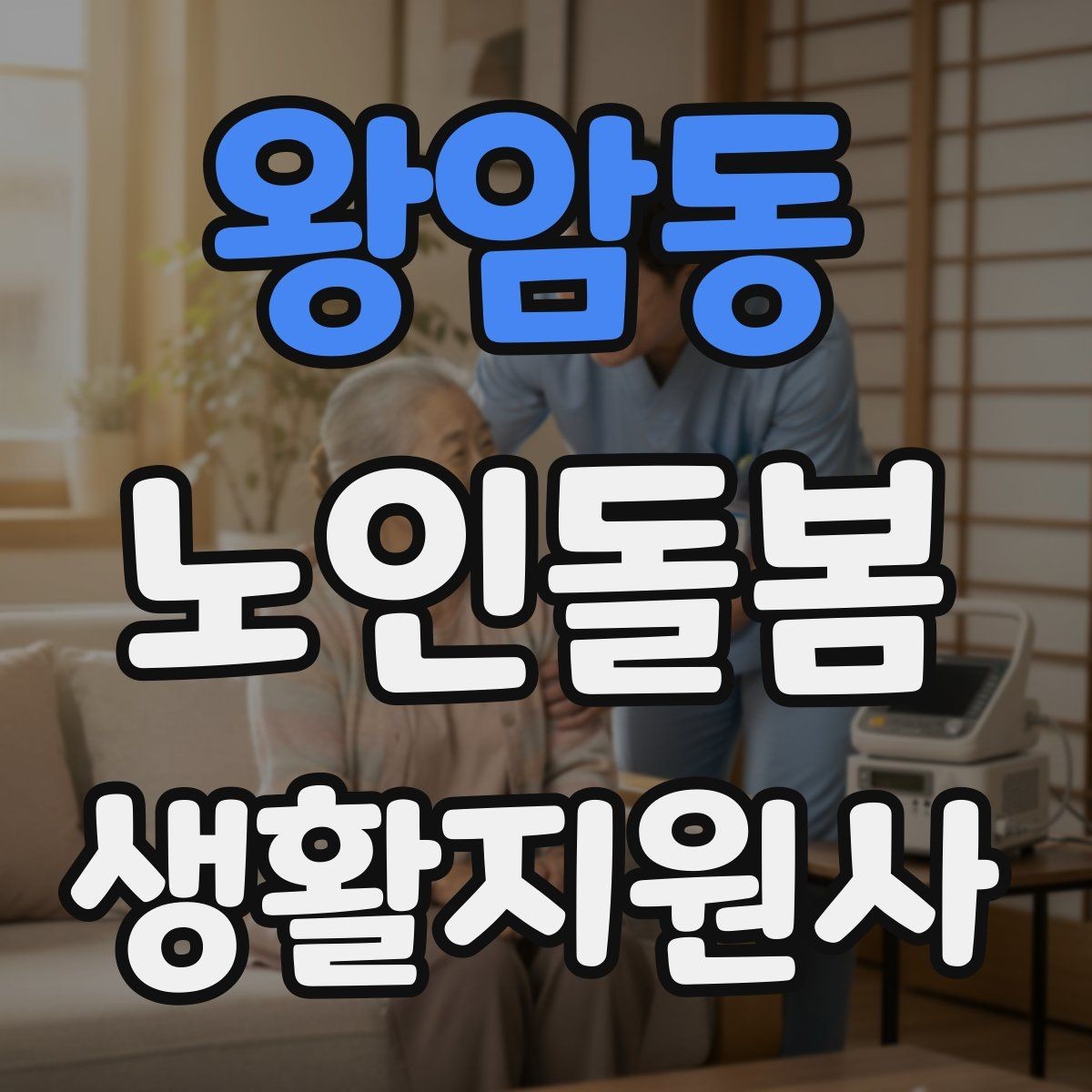 왕암동 노인돌봄생활지원사 자격증 문 열기 신발 벗기 같은 일상 보조 팁