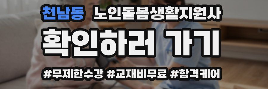천남동 노인돌봄생활지원사 자격증