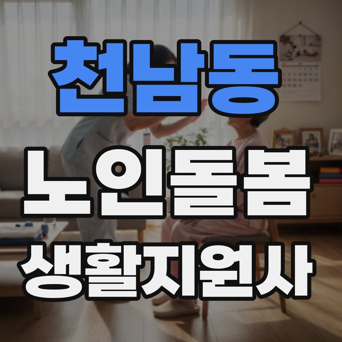 천남동 노인돌봄생활지원사 자격증