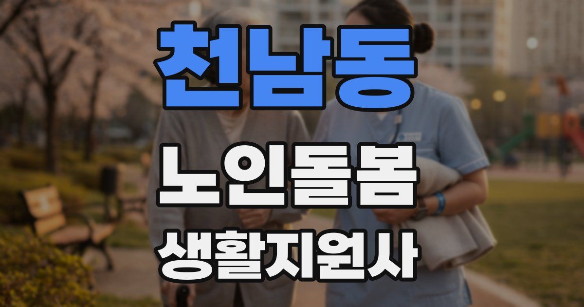 천남동 노인돌봄생활지원사 자격증