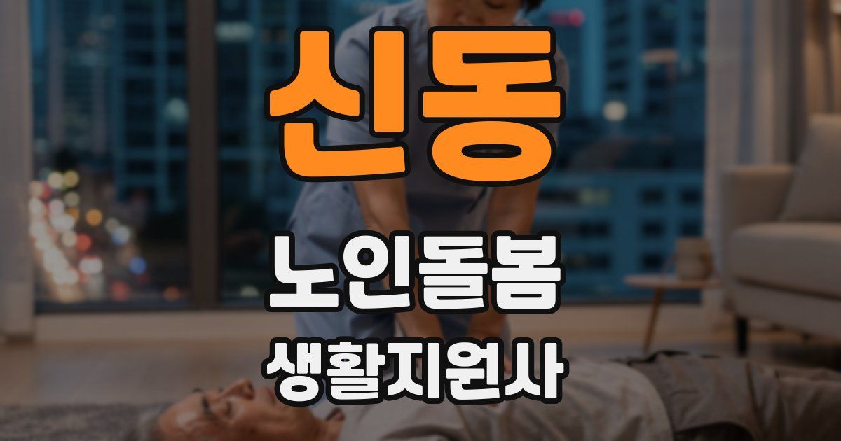 신동 노인돌봄생활지원사 자격증