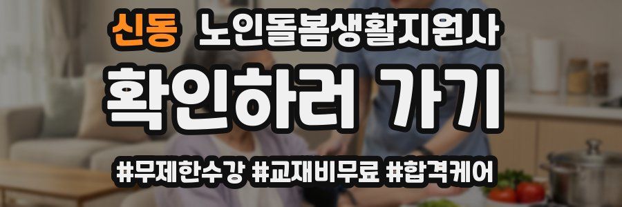 신동 노인돌봄생활지원사 자격증