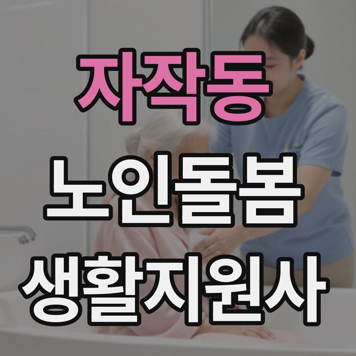 자작동 노인돌봄생활지원사 자격증