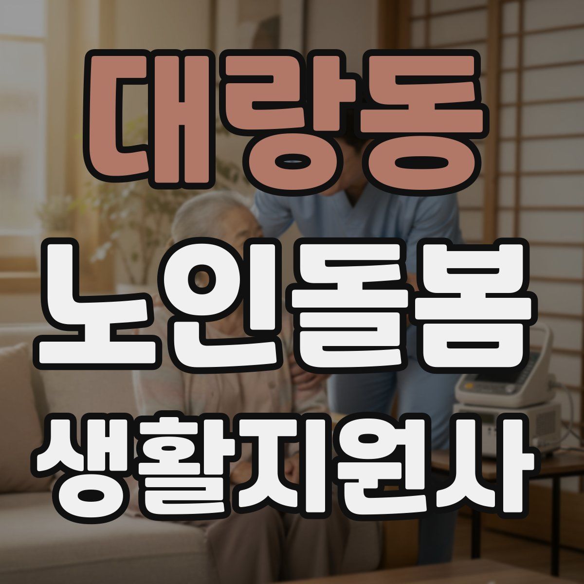 대랑동 노인돌봄생활지원사 자격증