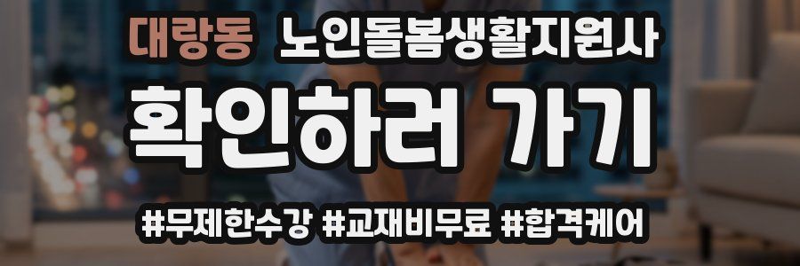 대랑동 노인돌봄생활지원사 자격증