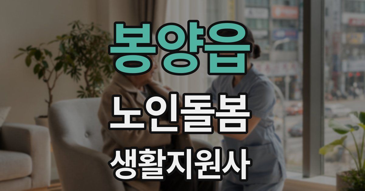 봉양읍 노인돌봄생활지원사 자격증