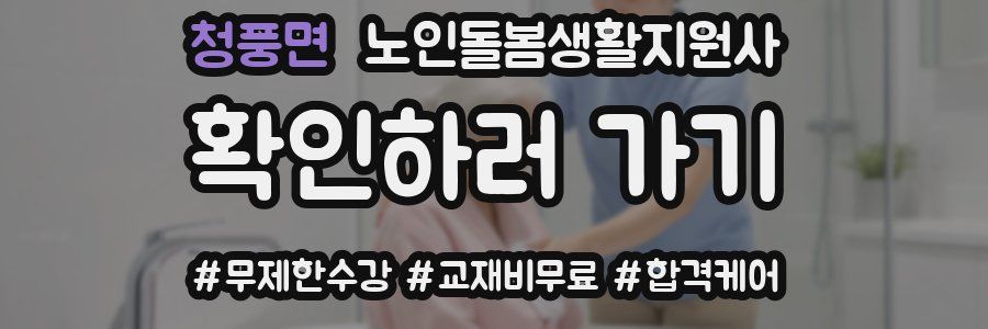 청풍면 노인돌봄생활지원사 자격증