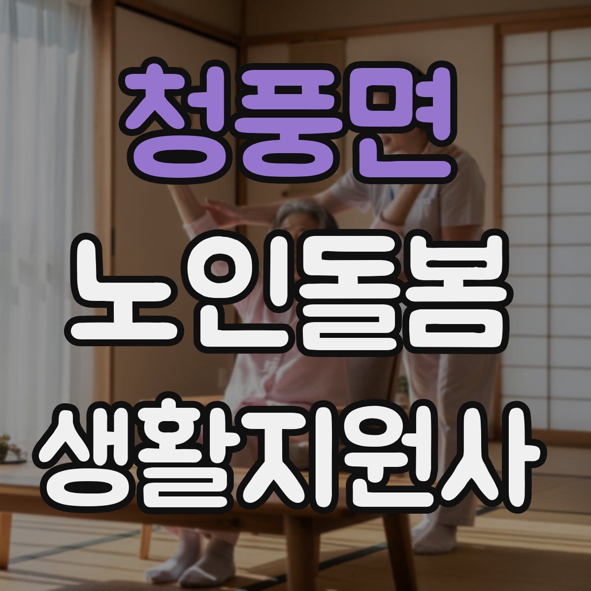 청풍면 노인돌봄생활지원사 자격증