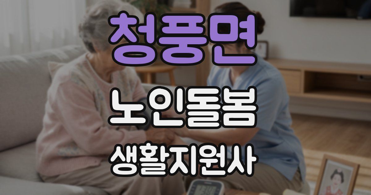 청풍면 노인돌봄생활지원사 자격증