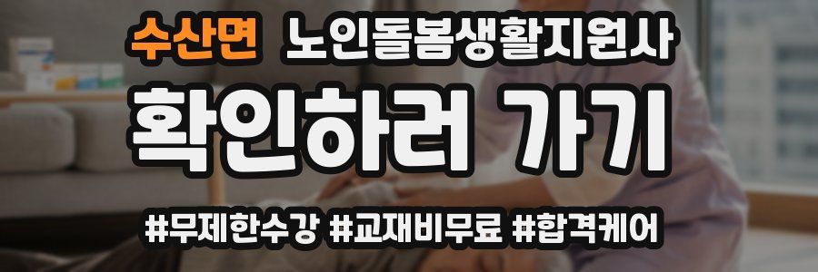 수산면 노인돌봄생활지원사 자격증
