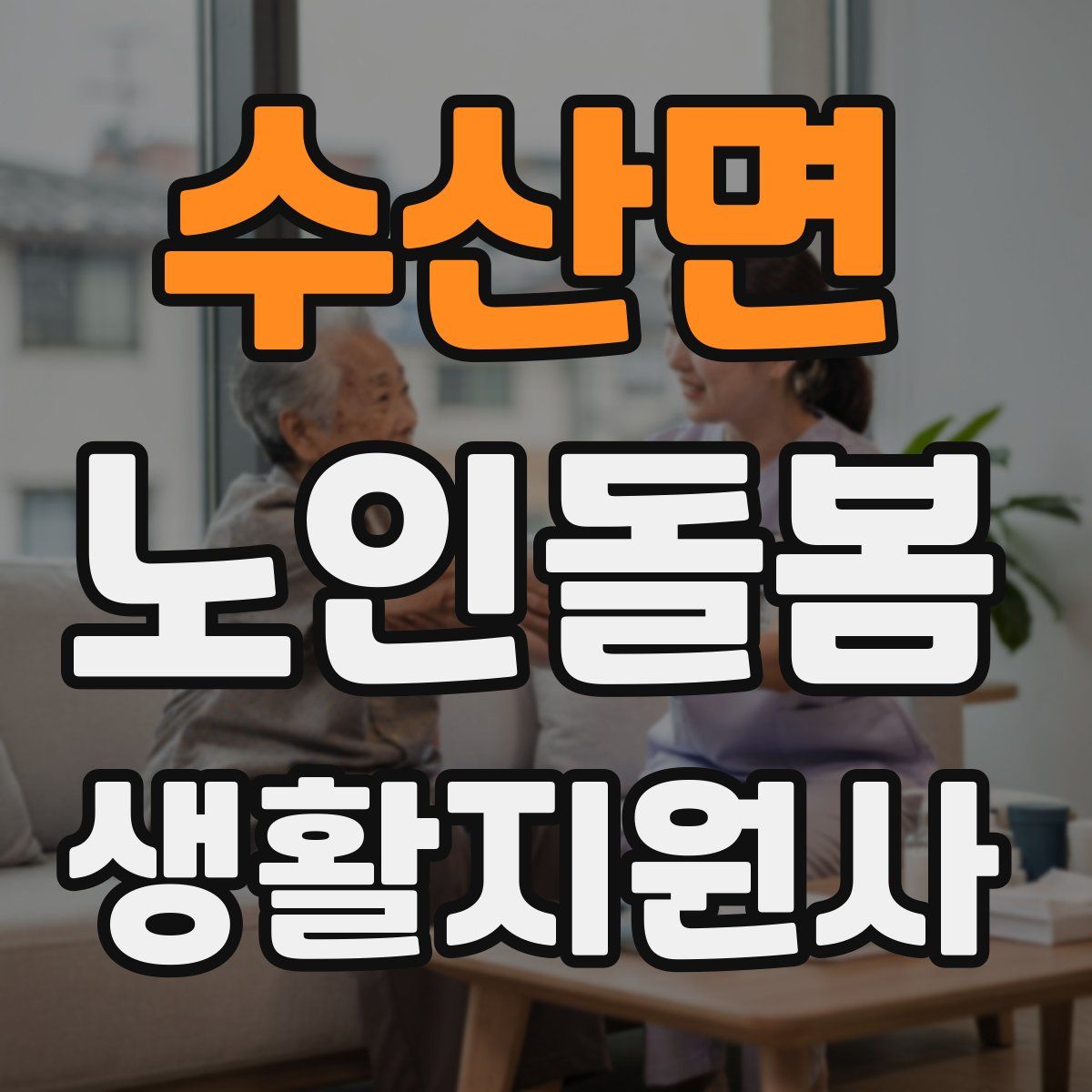 수산면 노인돌봄생활지원사 자격증