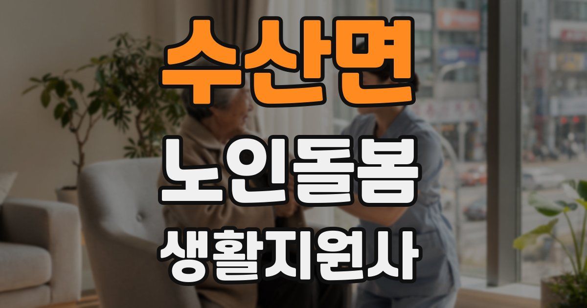 수산면 노인돌봄생활지원사 자격증