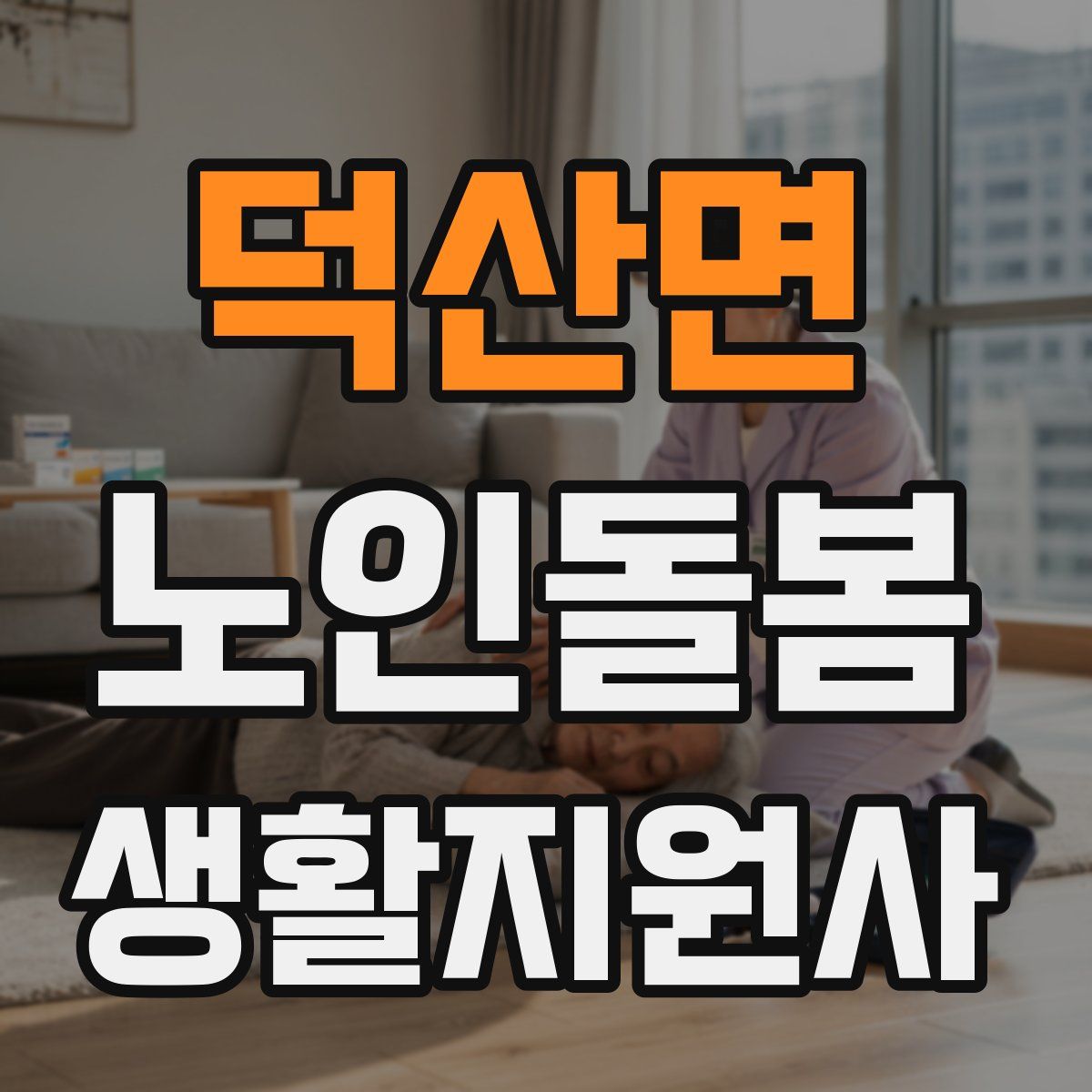 덕산면 노인돌봄생활지원사 자격증