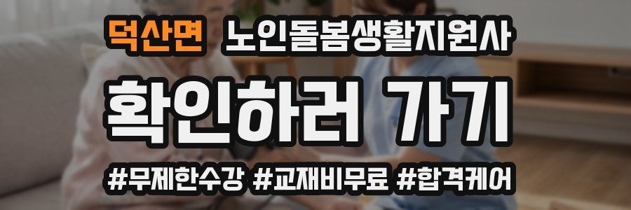 덕산면 노인돌봄생활지원사 자격증
