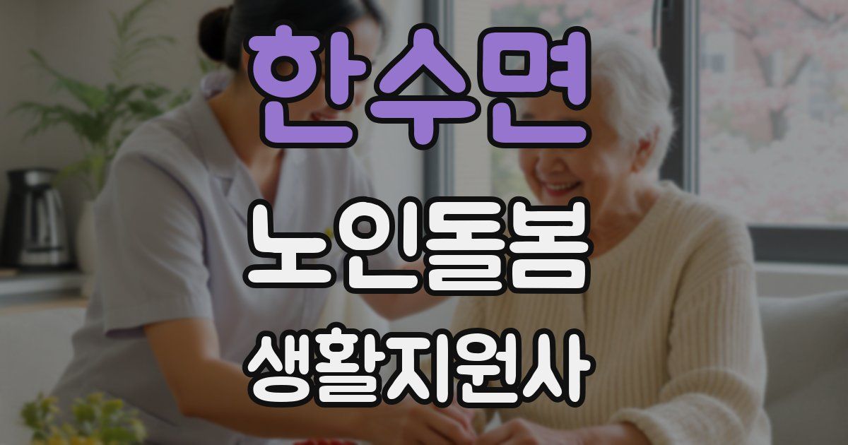 한수면 노인돌봄생활지원사 자격증