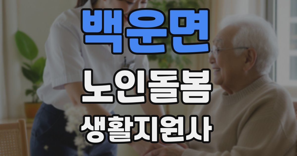 백운면 노인돌봄생활지원사 자격증