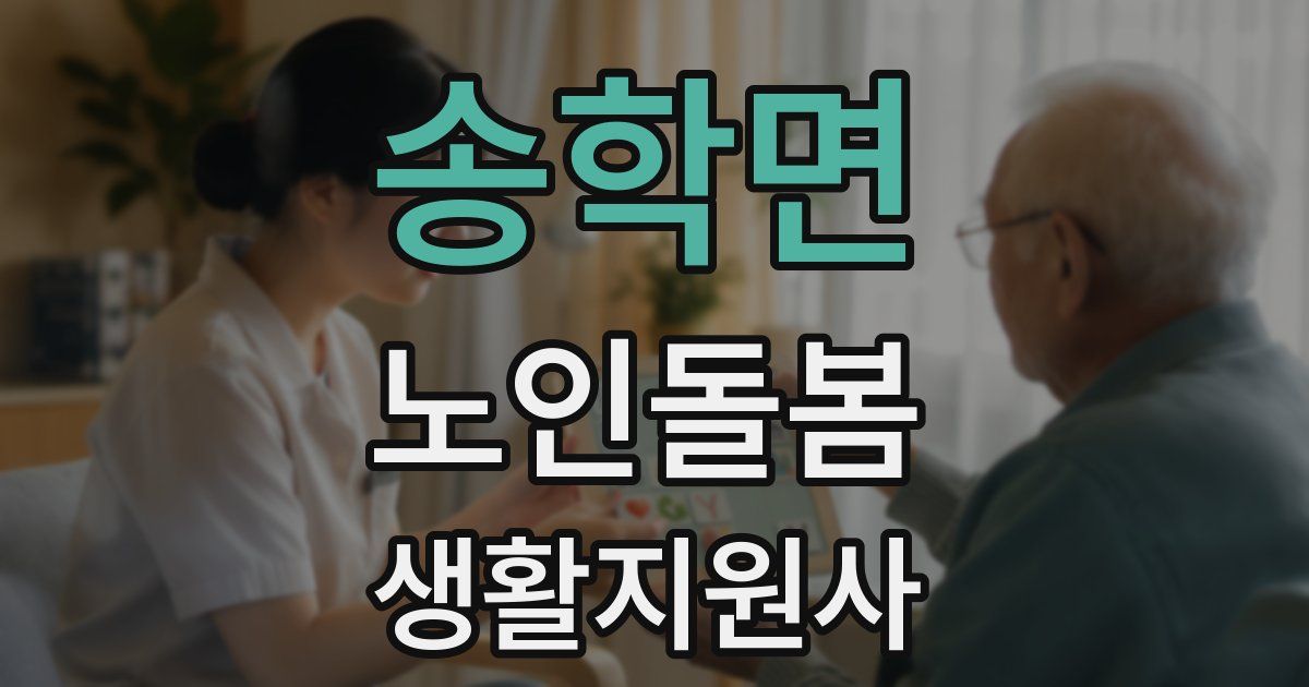 송학면 노인돌봄생활지원사 자격증