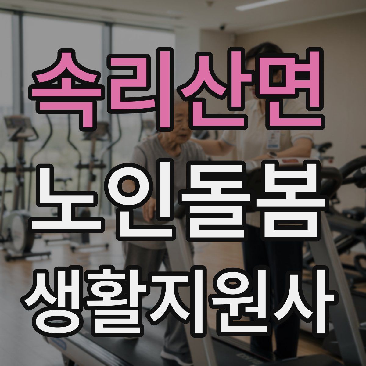 속리산면 노인돌봄생활지원사 자격증