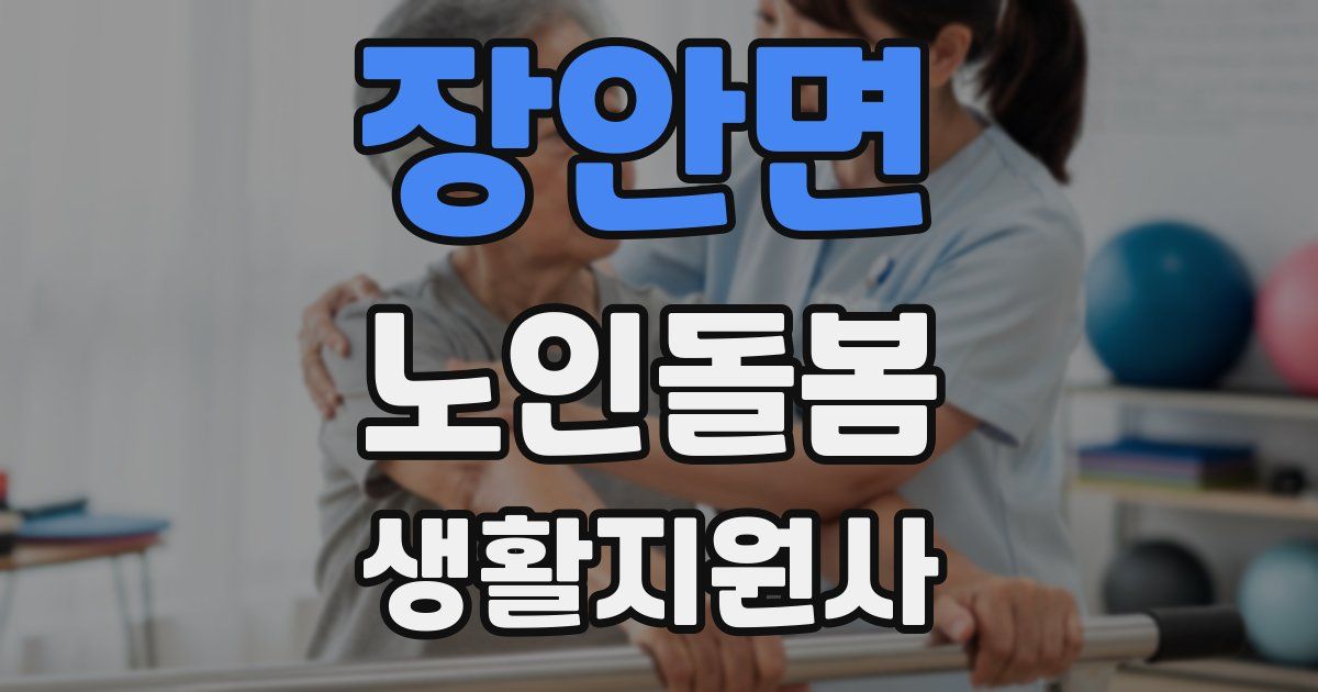 장안면 노인돌봄생활지원사 자격증