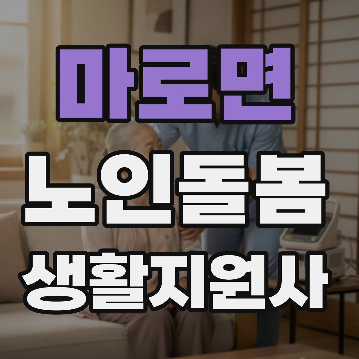 마로면 노인돌봄생활지원사 자격증 낙상 사고를 예방하는 기본 점검