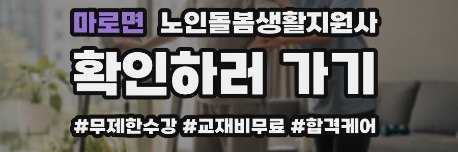 마로면 노인돌봄생활지원사 자격증