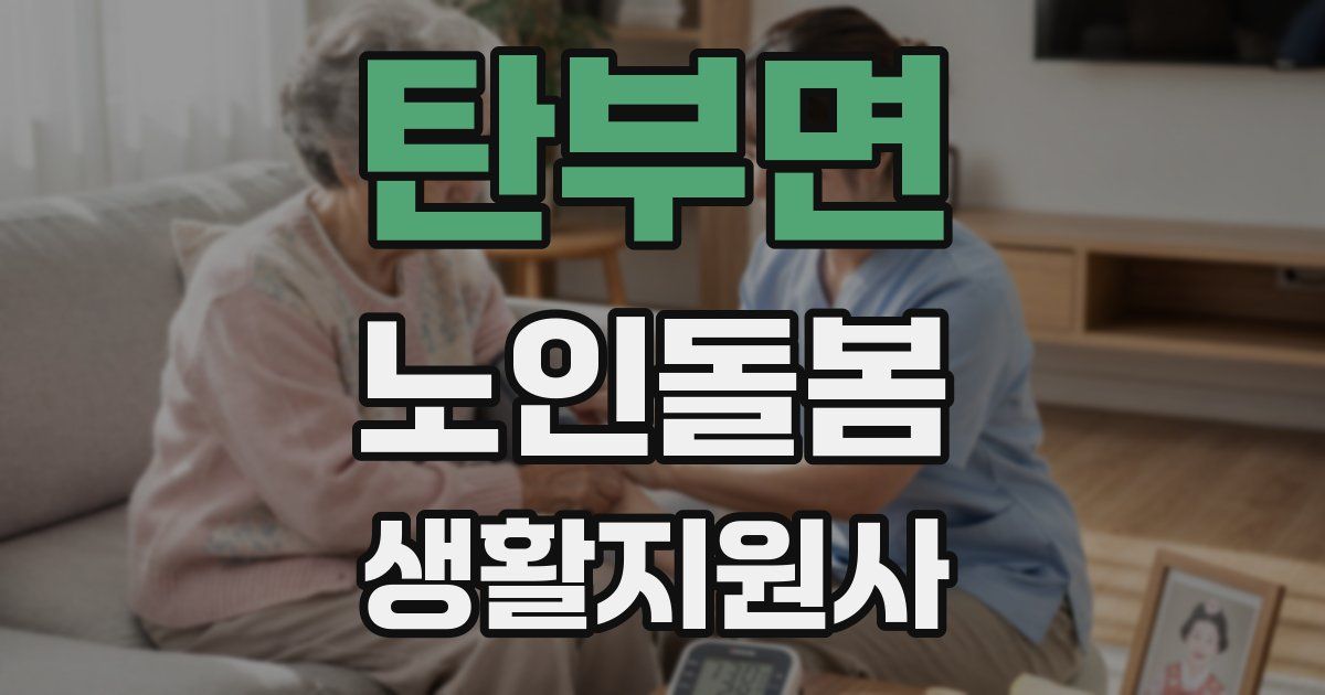 탄부면 노인돌봄생활지원사 자격증