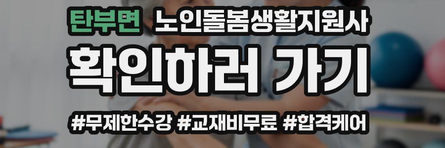 탄부면 노인돌봄생활지원사 자격증