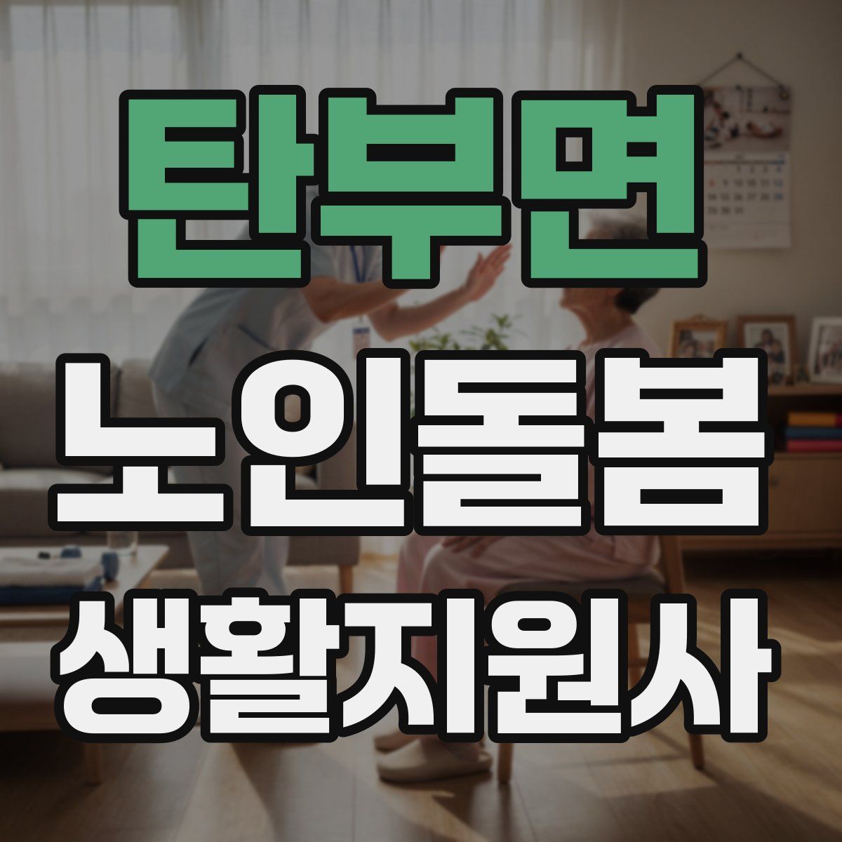 탄부면 노인돌봄생활지원사 자격증