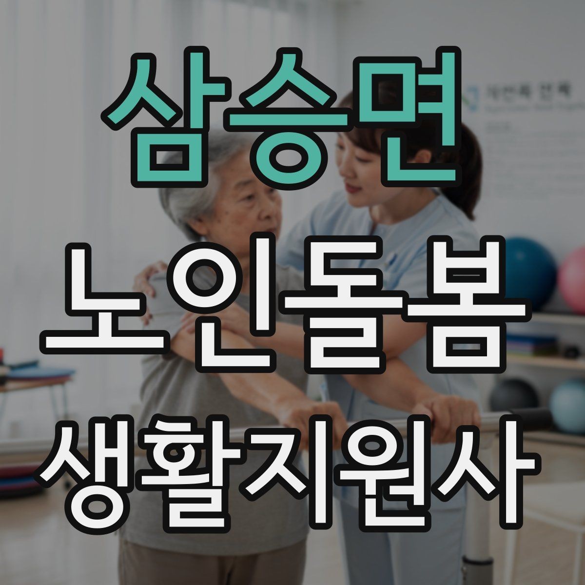 삼승면 노인돌봄생활지원사 자격증 복약 확인은 어디까지 도와야 할까