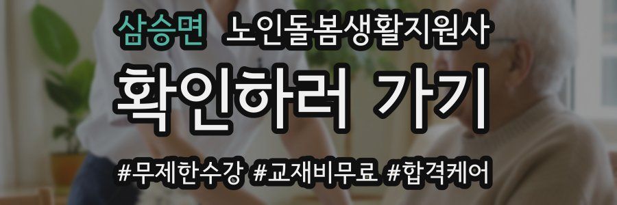 삼승면 노인돌봄생활지원사 자격증