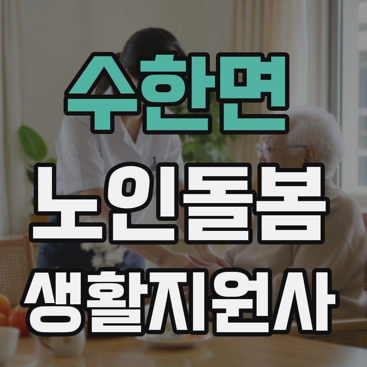 수한면 노인돌봄생활지원사 자격증 반복 질문에 지치지 않는 대응 방법