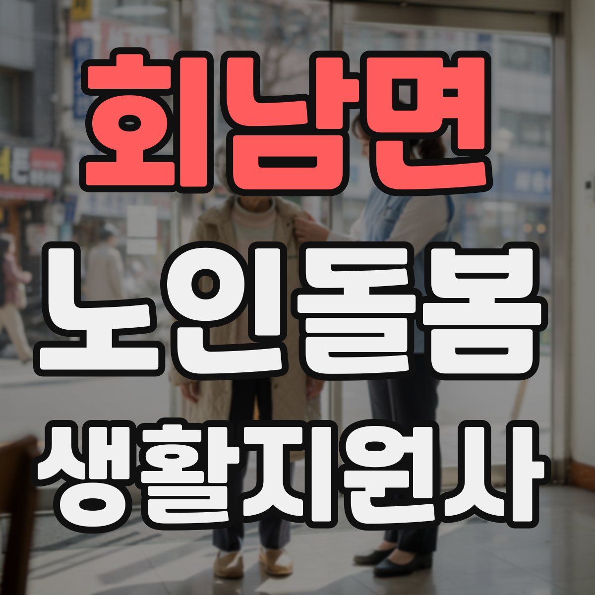 회남면 노인돌봄생활지원사 자격증