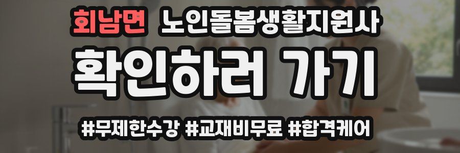 회남면 노인돌봄생활지원사 자격증