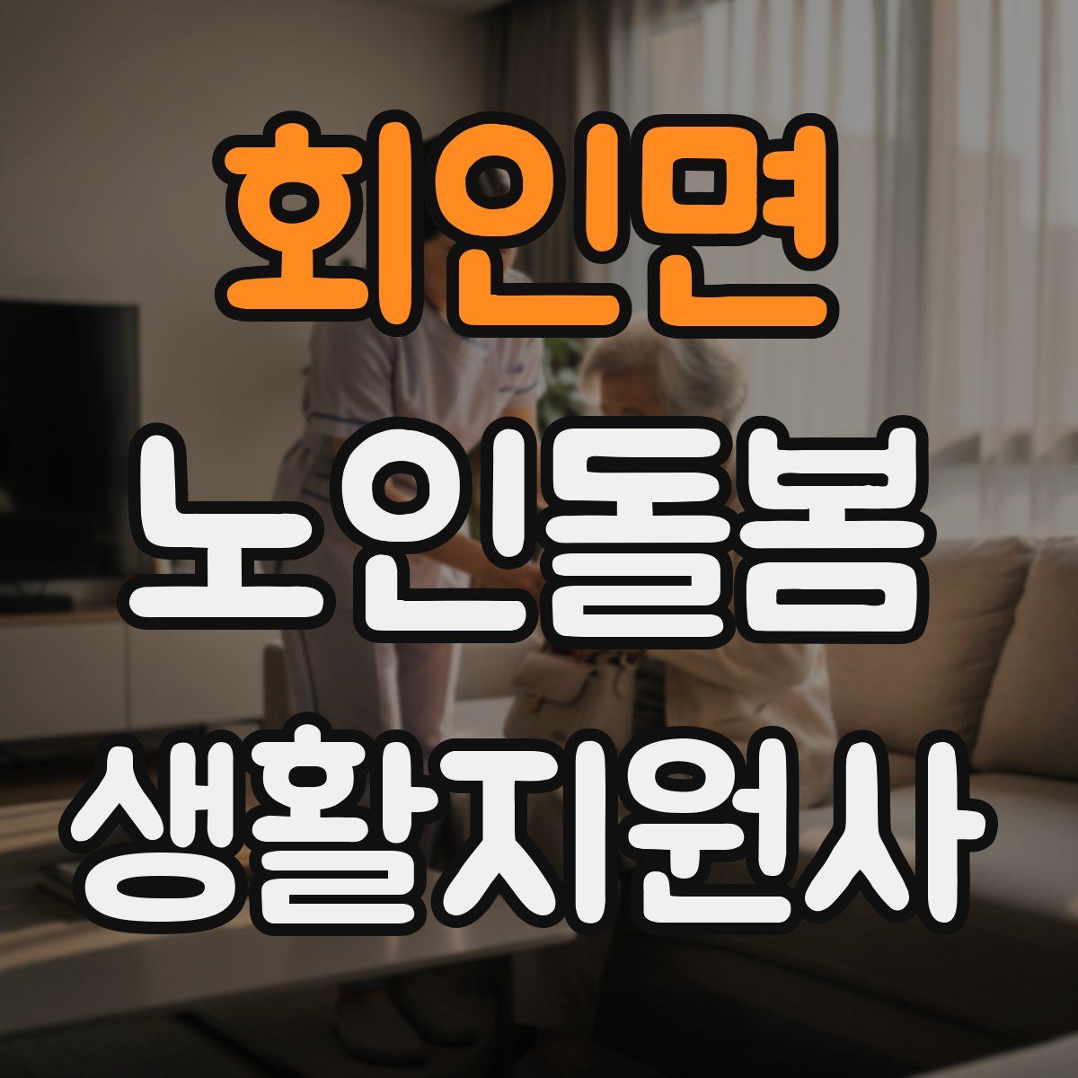 회인면 노인돌봄생활지원사 자격증
