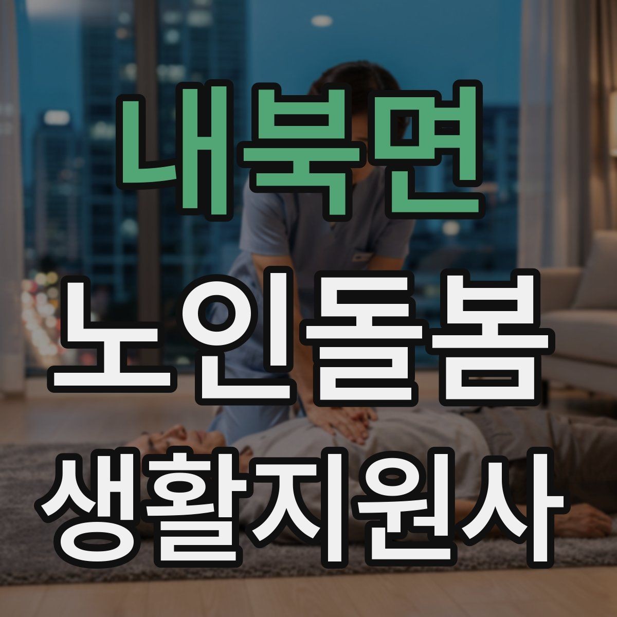 내북면 노인돌봄생활지원사 자격증 보호자에게 전달할 핵심 3가지