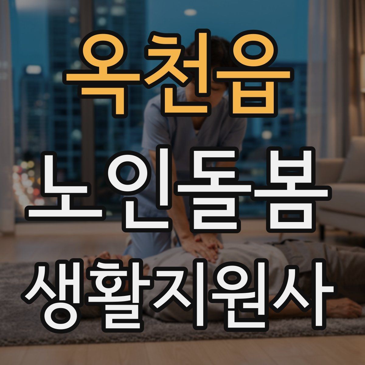 옥천읍 노인돌봄생활지원사 자격증 방문 후 요약 메시지 구성 팁