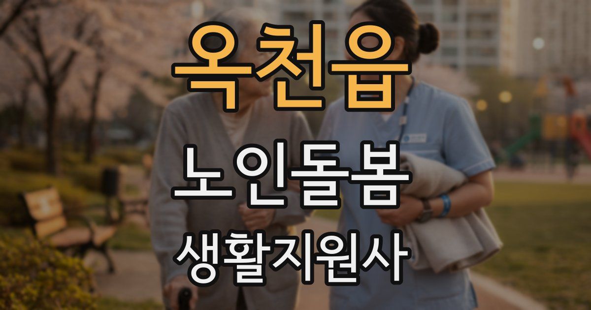 옥천읍 노인돌봄생활지원사 자격증