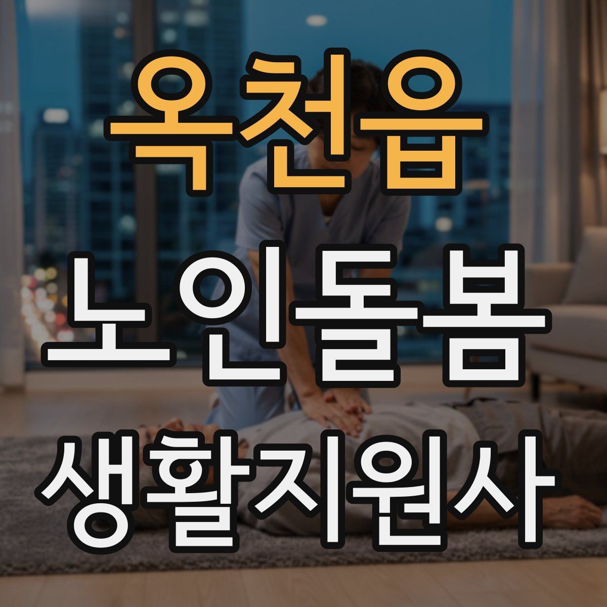 옥천읍 노인돌봄생활지원사 자격증