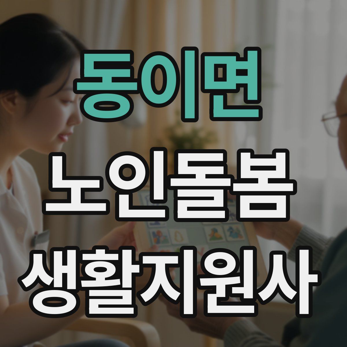 동이면 노인돌봄생활지원사 자격증